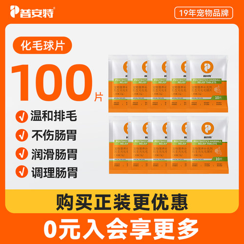 普安特后生元化毛球片温和排毛