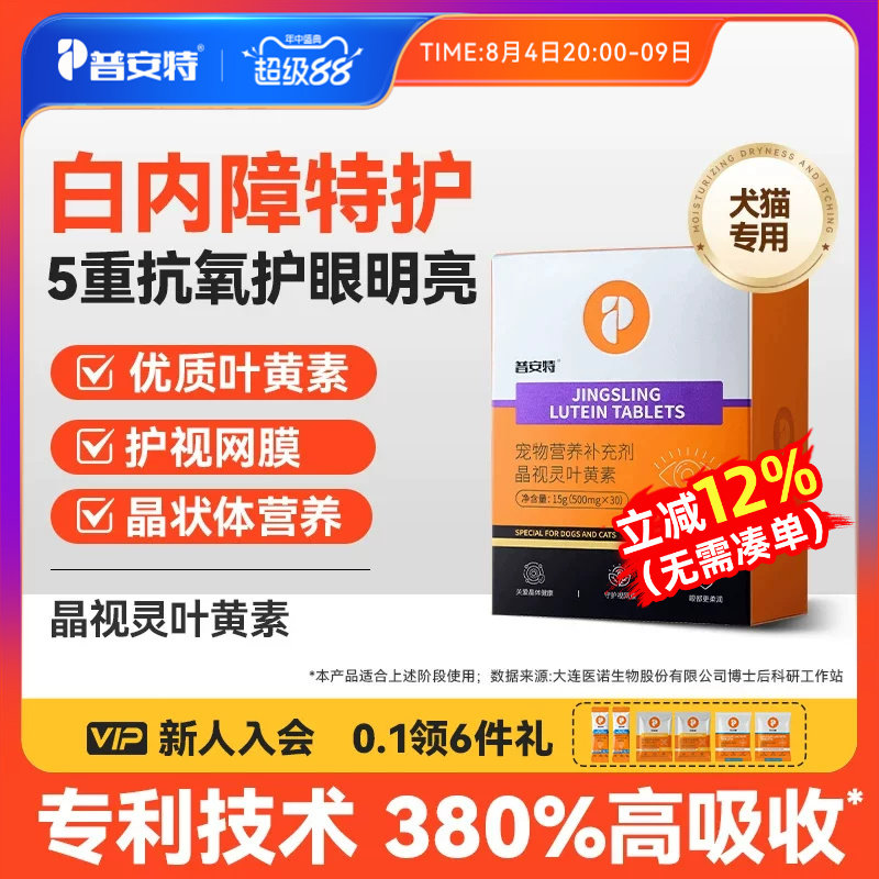 普安特宠物叶黄素狗狗猫咪专用官方正品虾青素呵护白内障保护视力