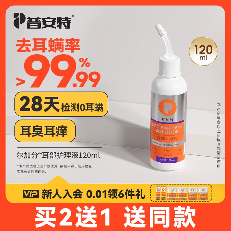 猫咪洗耳液耳螨狗狗滴耳液普安特