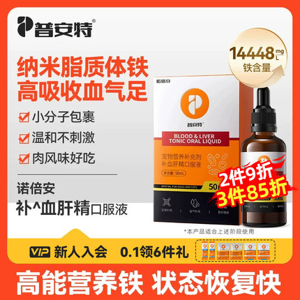 普安特诺倍安补血肝精猫咪狗狗产后术后补贫血补铁护肝营养补充剂
