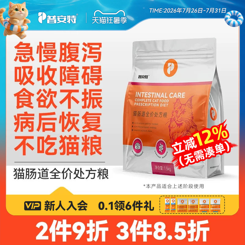 普安特猫咪肠道处方粮养胃易消化调理肠胃呕吐拉稀腹泻全价成猫粮