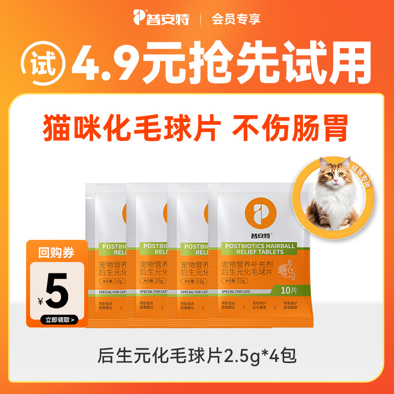 【先试后买】4.9元4件普安特化毛球片试用装猫咪养护肠胃
