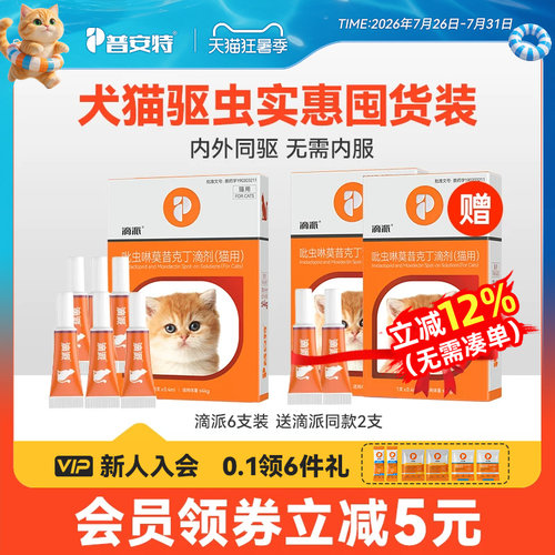 普安特猫咪驱虫药体内外一体