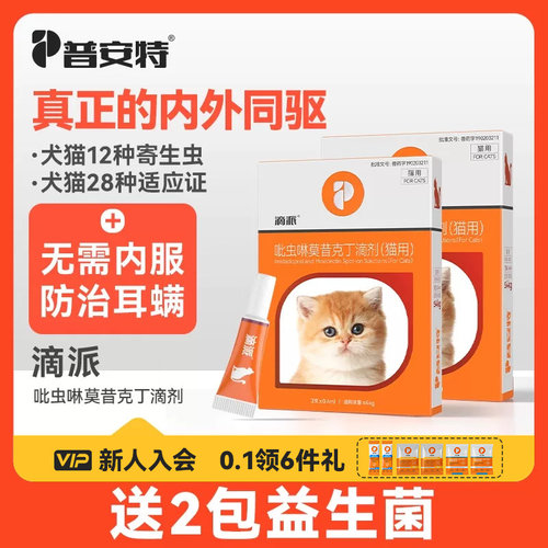普安特狗狗猫咪体内外同驱滴派