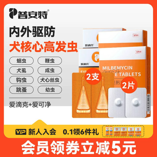 普安特狗狗体内外驱虫药内驱心丝虫米尔贝肟爱可净非泼罗尼爱滴克
