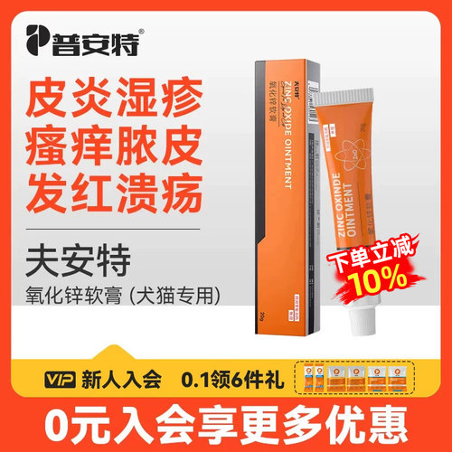 普安特皮炎湿疹专用药氧化锌软膏