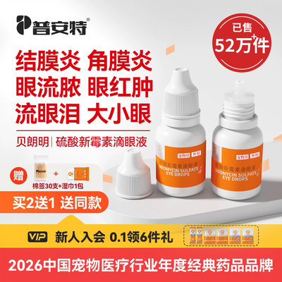 普安特宠物狗猫咪眼药水消炎