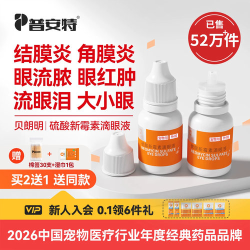 普安特猫咪眼药水硫酸新霉素滴眼液狗狗眼睛发炎泪痕结膜炎贝朗明 - 封面
