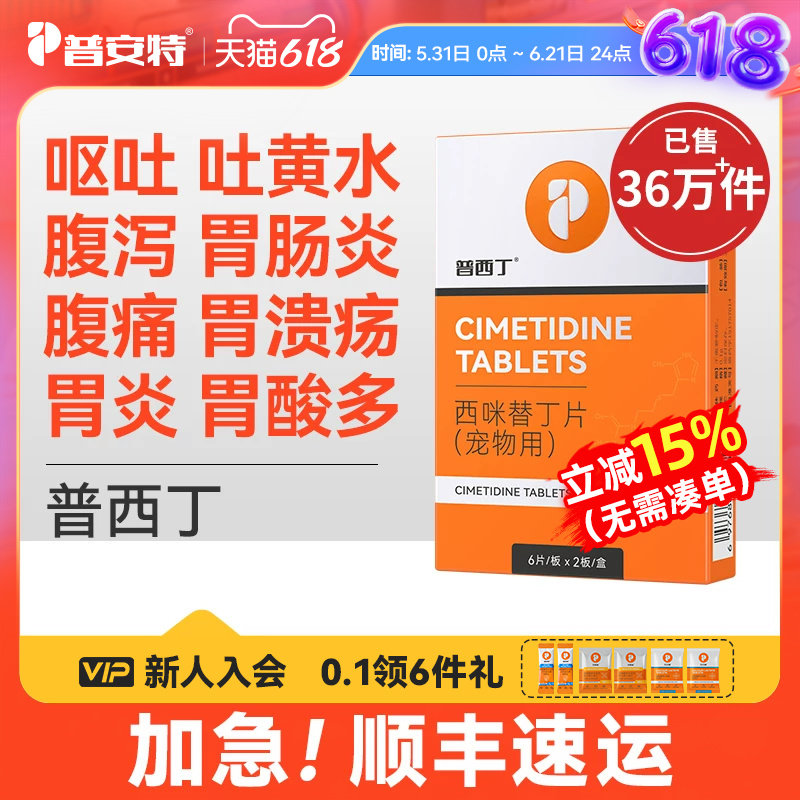 普安特普西丁狗狗肠胃炎症药止呕吐黄水腹泻腹痛专用药西米替丁
