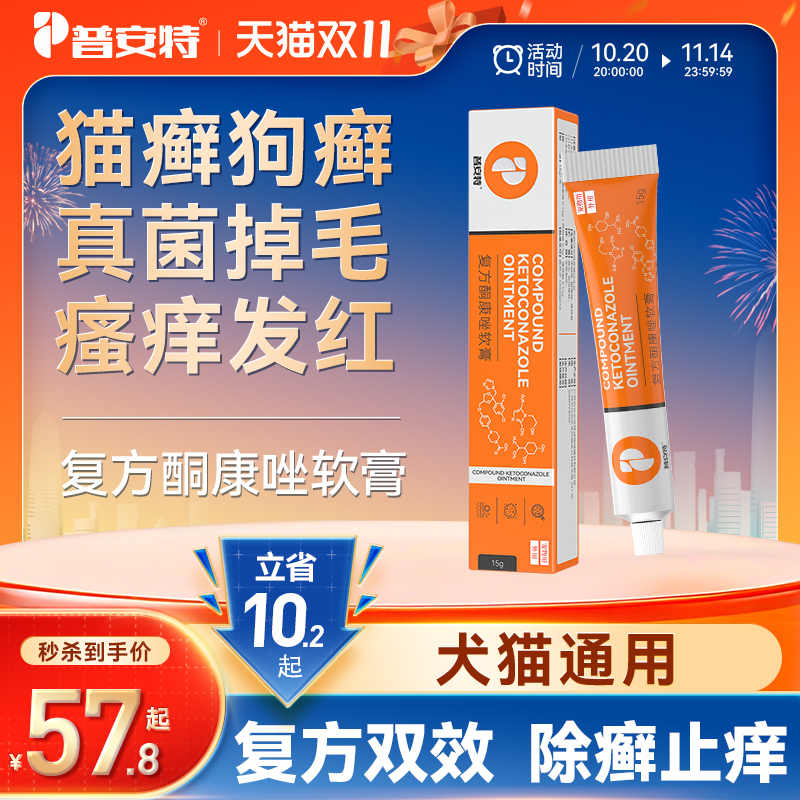 普安特复方酮康唑软膏宠物外用药
