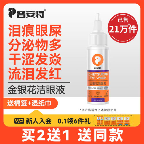 普安特金银花猫咪泪痕滴眼液