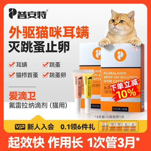 普安特爱滴卫猫咪驱虫药宠物外驱跳蚤耳螨氟雷拉纳滴剂猫用季度装