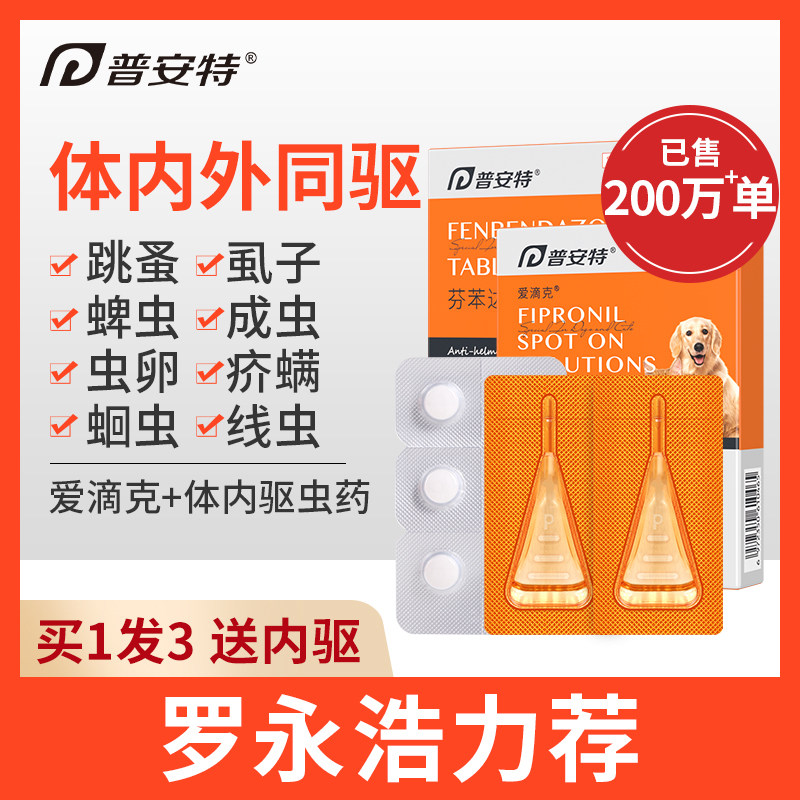 普安特宠物狗狗驱虫药猫咪体内外一体驱虫跳蚤蜱虫爱滴克非泼罗尼