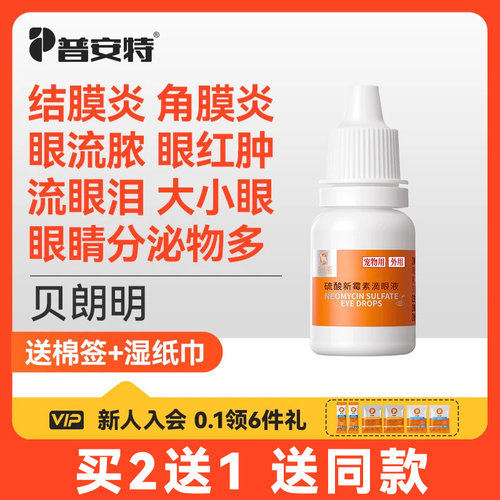 普安特猫咪眼药水消炎宠物狗