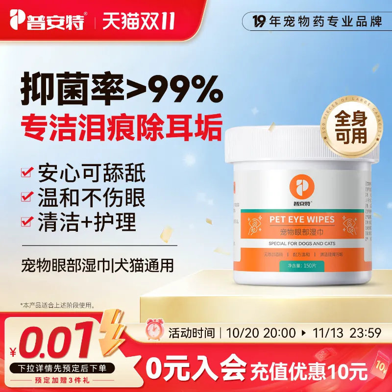 普安特宠物眼部湿巾清洁用品猫咪狗狗擦眼睛除耳垢专用泪痕湿纸巾