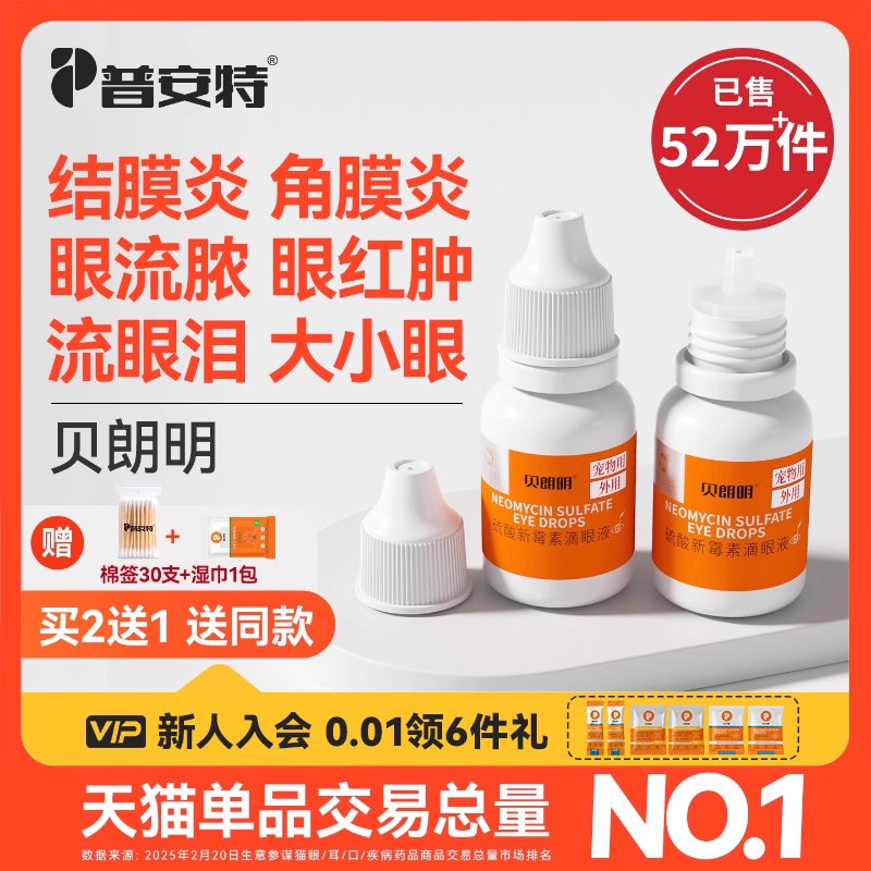 普安特宠物狗猫咪眼药水消炎