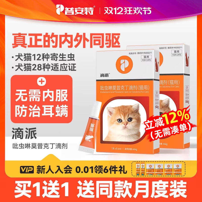 普安特狗狗驱虫药体内外同驱滴派