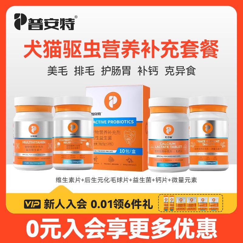 普安特猫咪狗多维补营养健骨套装