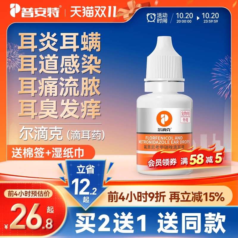 普安特狗狗猫耳螨耳发炎炎专用药