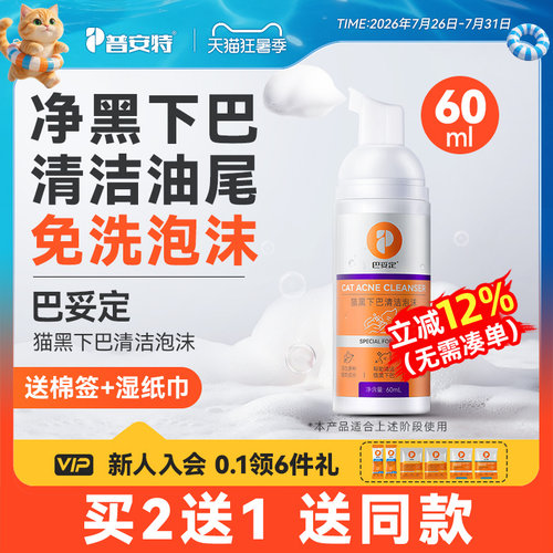 普安特猫咪黑下巴毛囊炎专用药