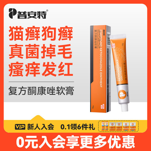 普安特复方酮康唑软膏宠物外用药