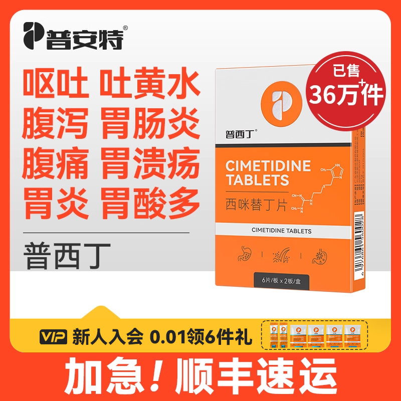 普西丁狗狗肠胃炎症药西咪替丁