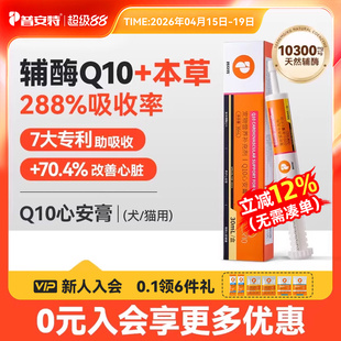 普安特辅酶Q10营养膏猫咪狗心脏养护保护心肌健康心肌肥大心安膏