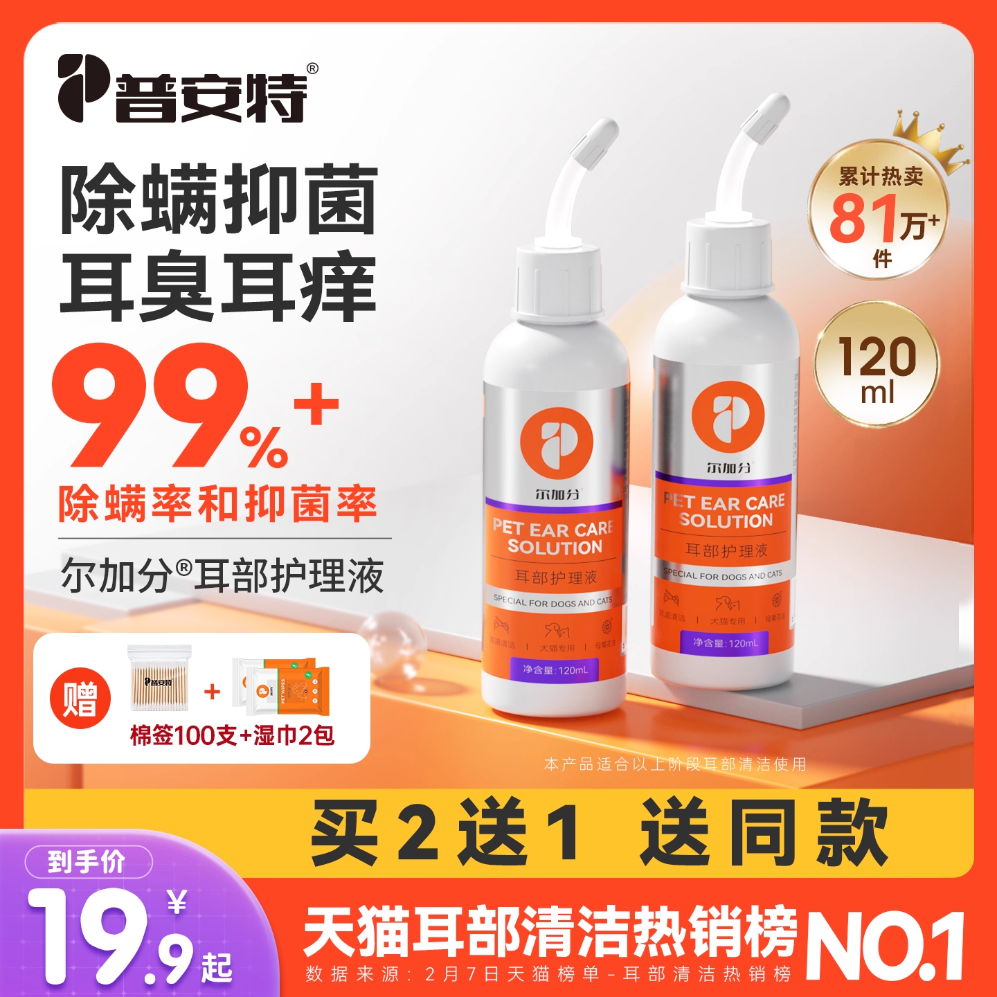 普安特猫咪洗耳液除耳螨猫用专用滴耳液狗狗用耳炎宠物耳臭尔加分