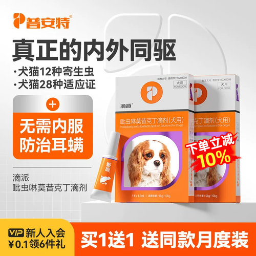 普安特同驱滴派驱虫药猫咪狗狗