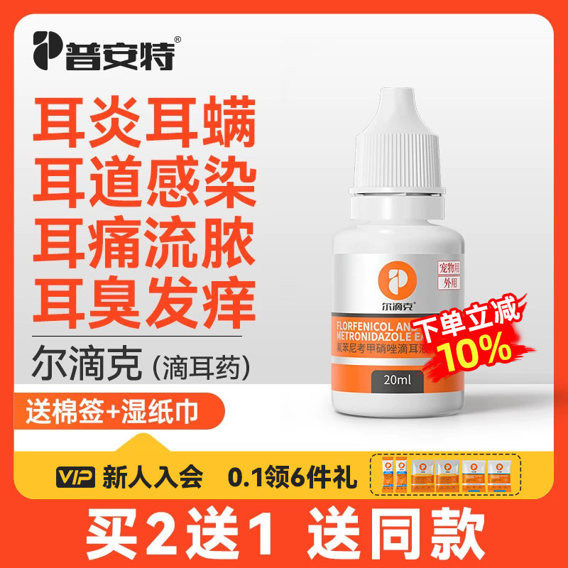普安特狗狗猫耳螨耳发炎专用药氟苯尼考甲硝唑滴耳液洗耳液尔滴克