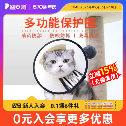 普安特伊丽莎白圈猫咪防舔神器