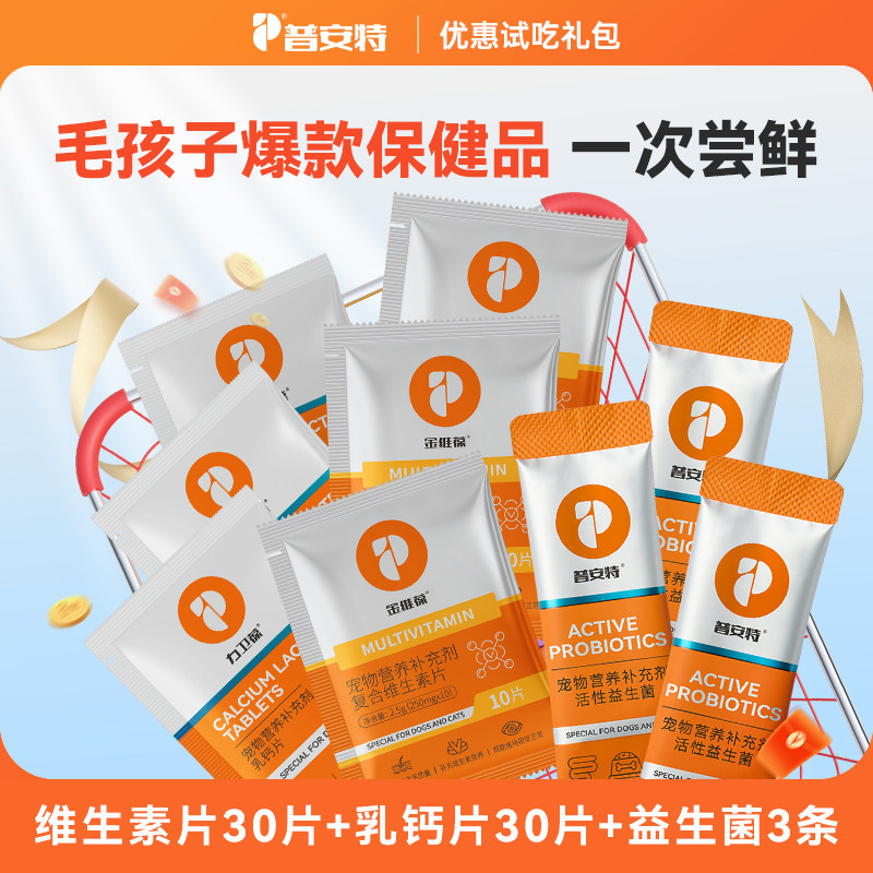 普安特猫咪复合维生素片狗狗益生菌肠胃调理钙片补钙健骨试用套餐