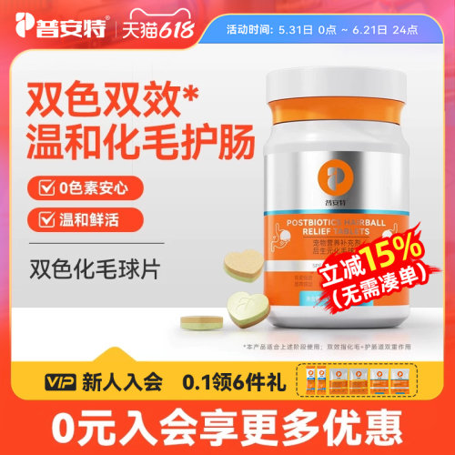 普安特双色化毛球片猫草片