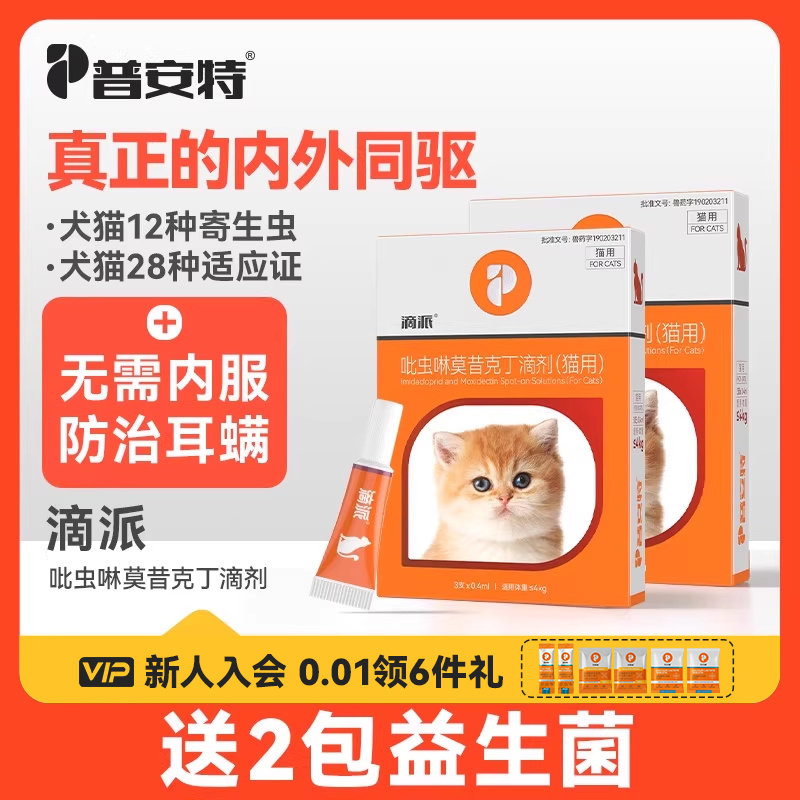 普安特狗狗猫咪体内外同驱滴派