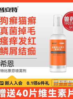 普安特猫藓狗癣皮肤病专用外用药宠物盐酸特比萘芬喷雾剂普希恩