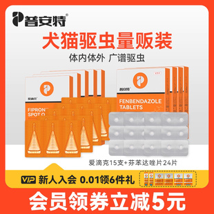 普安特猫咪狗狗内外同驱驱虫药体内外一体宠物非泼罗尼滴剂爱滴克