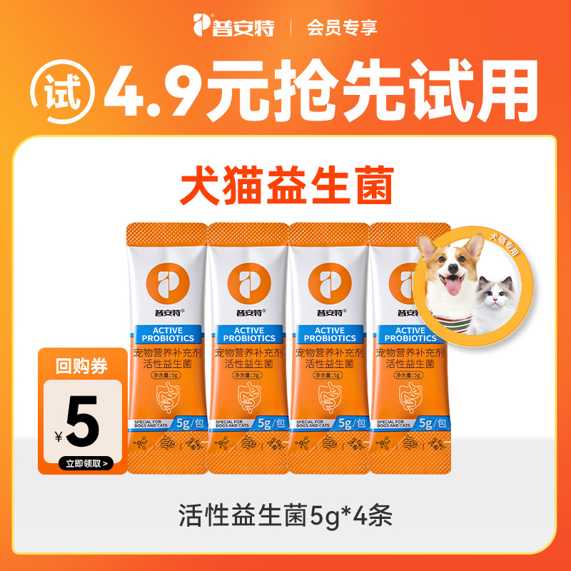【先试后买】4.9元4件普安特益生菌试用装猫咪狗狗调理肠胃