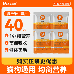 【40片装】普安特宠物复合维生素片帮助猫咪改善掉毛狗营养补充