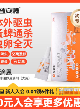 普安特狗专用驱虫药0.67ml*1支装爱滴恩