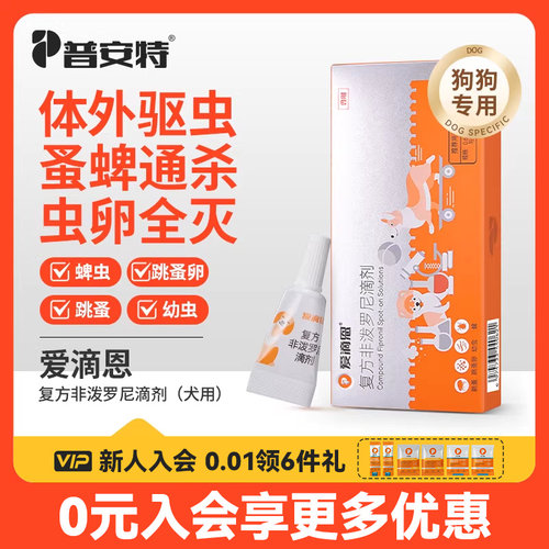 普安特狗专用驱虫药0.67ml*1支装爱滴恩