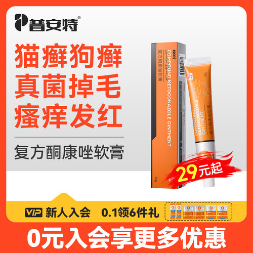 普安特复方酮康唑软膏宠物外用药