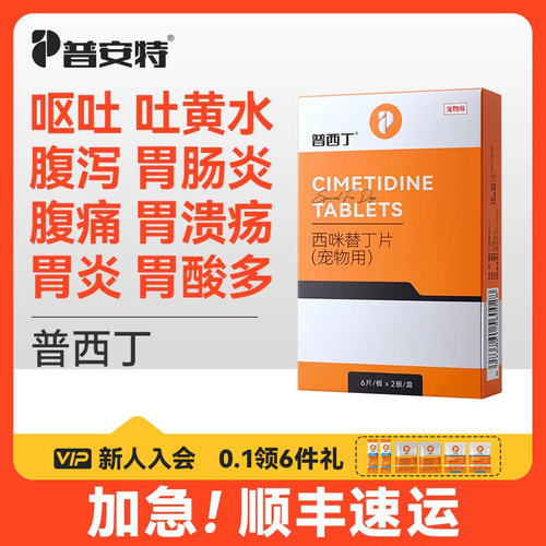 普安特普西丁猫咪狗狗肠胃炎症药