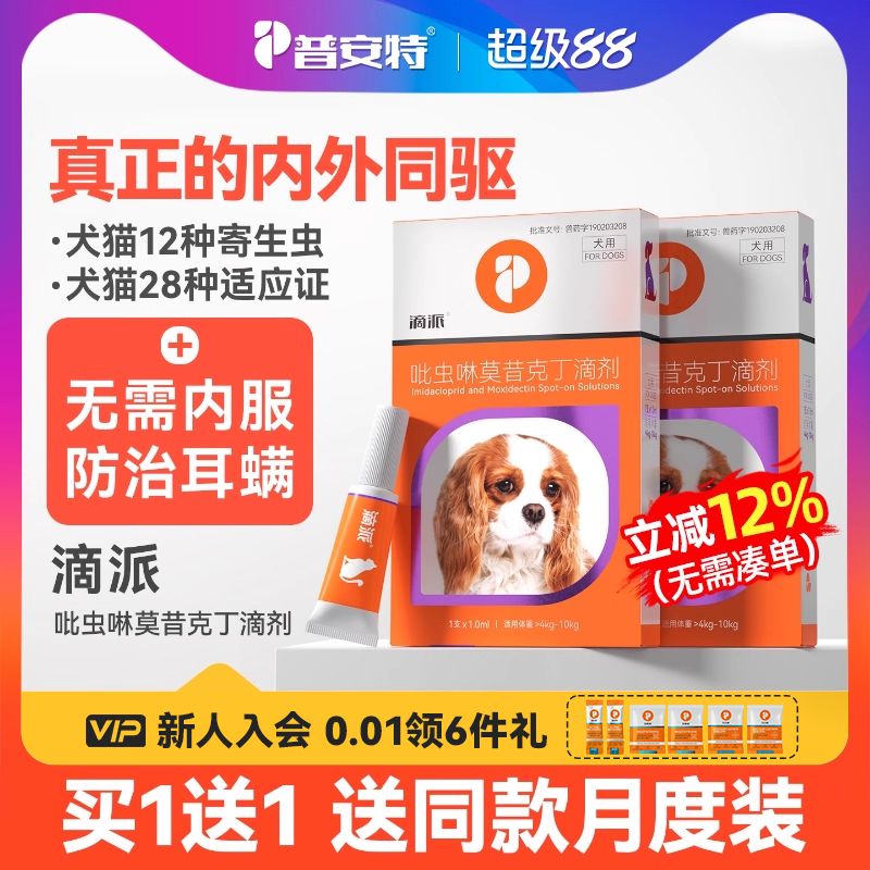 普安特同驱滴派驱虫药猫咪狗狗