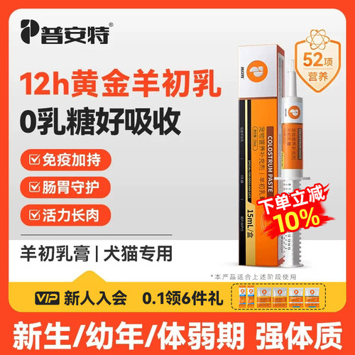 普安特羊初乳膏猫咪狗狗免疫增强新生幼崽软便乳铁蛋白营养补充剂
