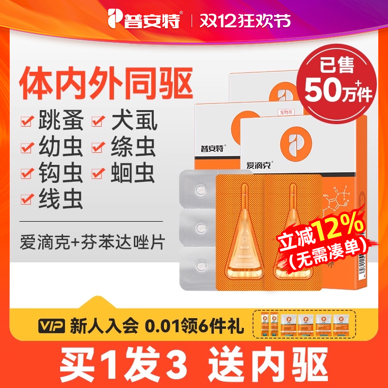 普安特猫咪狗狗体内外驱虫药