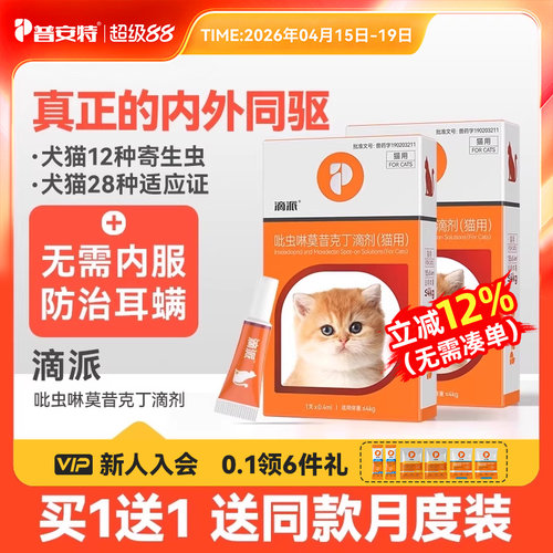 普安特狗狗猫咪体内外驱虫药