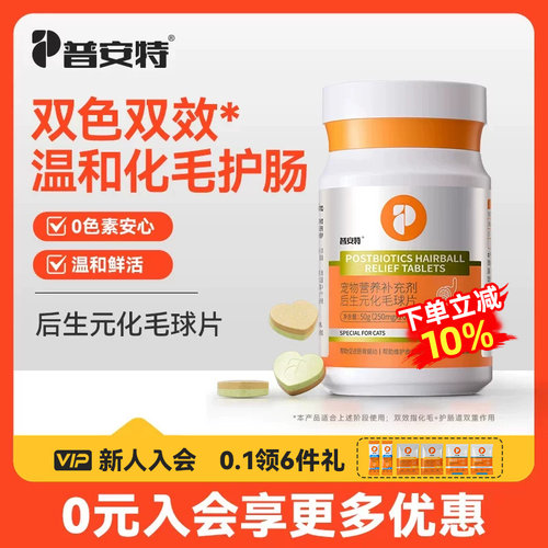 普安特双色化毛球片猫草片