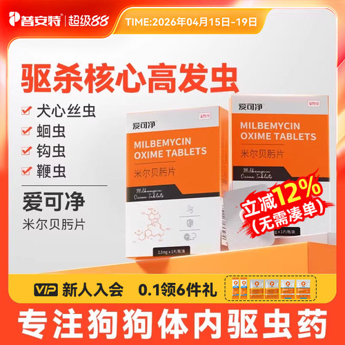 普安特狗狗专用体内驱虫药