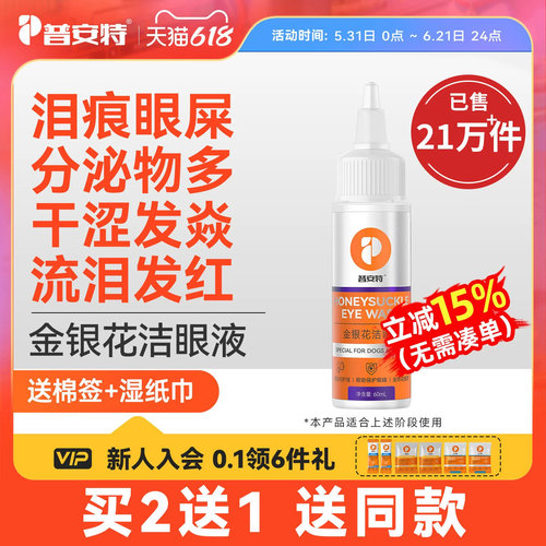 普安特金银花猫咪泪痕滴眼液