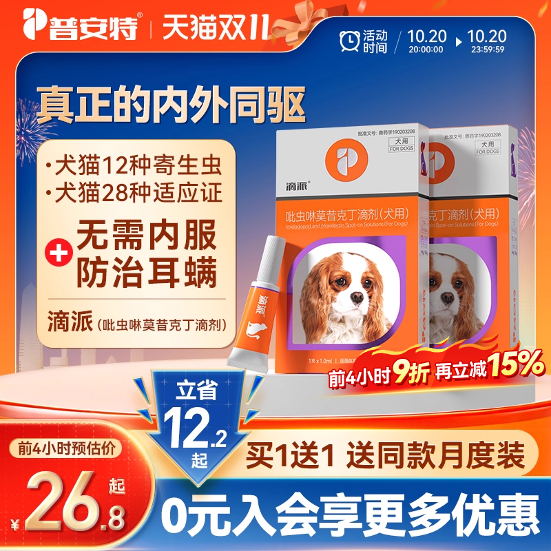 普安特猫咪狗狗体内外同驱滴派